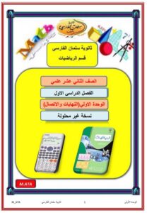 مذكرة الوحدة الأولى غير محلولة رياضيات للصف الثاني عشر علمي الفصل الأول