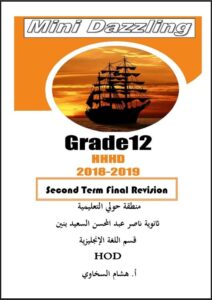 مراجعة انجليزي للصف الثاني عشر علمي الفصل الثاني - Mini Dazzling -
