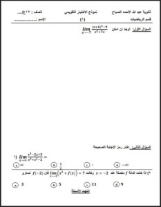 نماذج للاختبار التقويمي الأول (غير محلولة) رياضيات للصف الثاني عشر علمي الفصل الأول