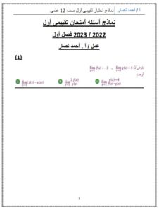 نماذج للاختبار التقييمي الأول (غير محلولة) رياضيات للصف الثاني عشر علمي الفصل الأول