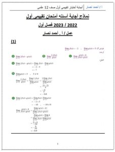 نماذج للاختبار التقييمي الأول (محلولة) رياضيات للصف الثاني عشر علمي الفصل الأول