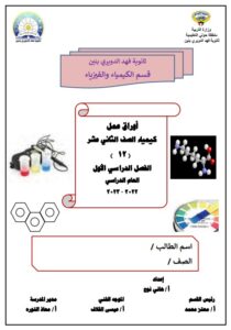 أوراق عمل (غير محلولة) كيمياء للصف الثاني عشر علمي الفصل الأول