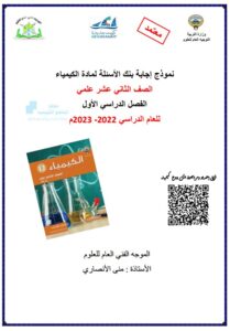 إجابة بنك أسئلة التوجيه الفني للوحدة الأولى (الغازات) في مادة الكيمياء للصف الثاني عشر علمي الفصل الأول