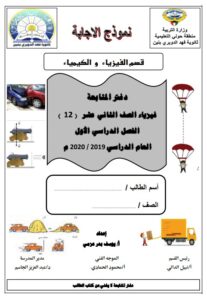 إجابة دفتر متابعة فيزياء للصف الثاني عشر علمي الفصل الأول