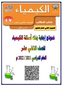 إجابة كاملة بنك أسئلة الكيمياء2022 2021 كيمياء للصف الثاني عشر علمي الفصل الأول