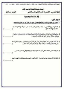 امتحان تجريبي لنهاية الفترة الأولى كيمياء للصف الثاني عشر علمي الفصل الأول