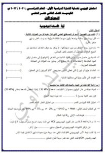 امتحان تجريبي نموذج (1) (غير محلول) لنهاية الفترة الأولى كيمياء للصف الثاني عشر علمي الفصل الأول
