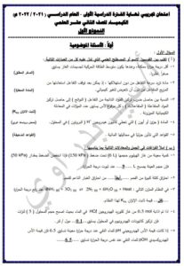 امتحان تجريبي نموذج (1) (محلول) لنهاية الفترة الأولى كيمياء للصف الثاني عشر علمي الفصل الأول
