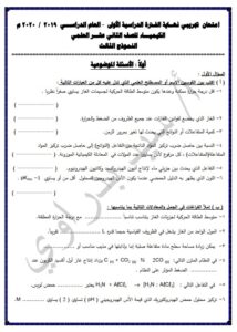 امتحان تجريبي نموذج (3) لنهاية الفترة الأولى كيمياء للصف الثاني عشر علمي الفصل الأول