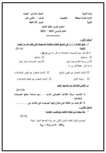 امتحان نموذج قصير (3) كيمياء للصف الثاني عشر علمي الفصل الأول
