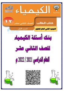 بنك أسئلة الوحدة الأولى (الغازات) غير محلول في مادة الكيمياء للصف الثاني عشر علمي الفصل الأول