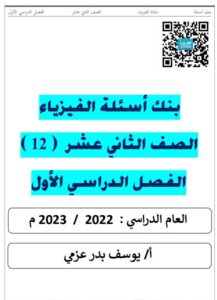 بنك أسئلة (غير محلول) فيزياء للصف الثاني عشر علمي الفصل الأول