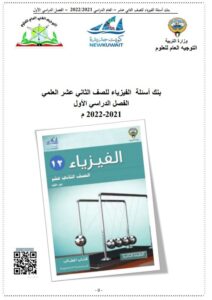 بنك أسئلة فيزياء للصف الثاني عشر علمي الفصل الأول