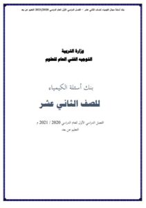 بنك أسئلة كيمياء للصف الثاني عشر علمي الفصل الأول