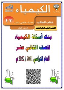 بنك أسئلة كيمياء للصف الثاني عشر علمي الفصل الأول