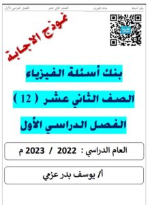 بنك أسئلة (محلول) فيزياء للصف الثاني عشر علمي الفصل الأول