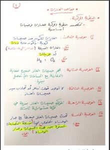 تلخيص كيمياء للصف الثاني عشر علمي الفصل الأول