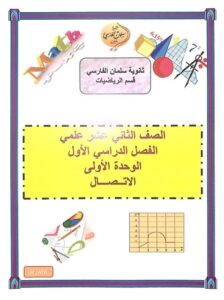 حل كتاب الطالب الوحدة الأولى الاتصال رياضيات للصف الثاني عشر علمي الفصل الأول