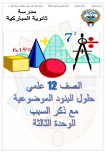 حلول البنود الموضوعية للوحدة الثالثة رياضيات للصف الثاني عشر علمي الفصل الأول