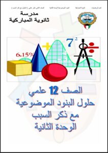 حلول البنود الموضوعية للوحدة الثانية رياضيات للصف الثاني عشر علمي الفصل الأول