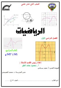 دفتر متابعة رياضيات للصف الثاني عشر علمي الفصل الأول