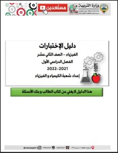 دليل امتحانات فيزياء للصف الثاني عشر علمي الفصل الأول