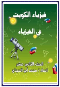 مذكرة الدرس الأول (الشغل) فيزياء للصف الثاني عشر علمي الفصل الأول