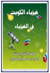 مذكرة الدرس الثالث (الشغل والطاقة) فيزياء للصف الثاني عشر علمي الفصل الأول