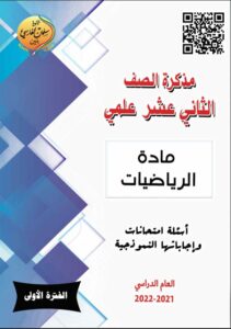 مذكرة امتحانات مع الإجابة رياضيات للصف الثاني عشر علمي الفصل الأول