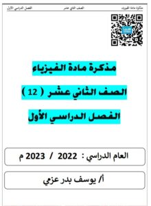 مذكرة (غير محلولة) فيزياء للصف الثاني عشر علمي الفصل الأول