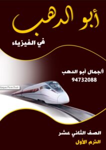 مذكرة فيزياء للصف الثاني عشر علمي الفصل الأول