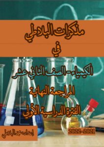 مذكرة كيمياء للصف الثاني عشر علمي الفصل الأول