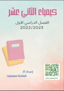 مذكرة كيمياء للصف الثاني عشر علمي الفصل الأول
