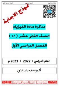 مذكرة (محلولة) فيزياء للصف الثاني عشر علمي الفصل الأول