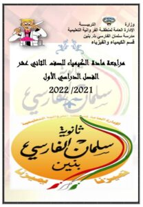 مراجعة كيمياء للصف الثاني عشر علمي الفصل الأول