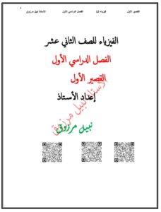 مراجعة للاختبار القصير الأول فيزياء للصف الثاني عشر علمي الفصل الأول