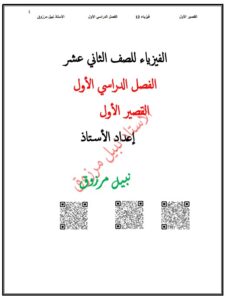مراجعة للامتحان القصير الأول فيزياء للصف الثاني عشر علمي الفصل الأول