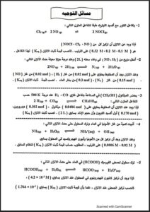 مسائل الاتزان توجيه و اضافي كيمياء للصف الثاني عشر علمي الفصل الأول