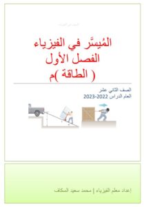 ملخص ميسر فيزياء للصف الثاني عشر علمي الفصل الأول