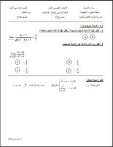 نماذج الامتحان التقويمي الأول رياضيات للصف الثاني عشر علمي الفصل الأول