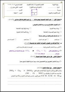 نماذج امتحانات قصيرة كيمياء للصف الثاني عشر علمي الفصل الأول