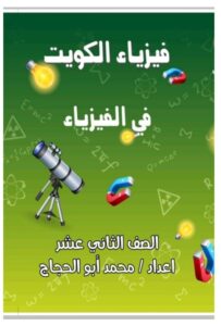 نماذج للاختبار القصير الأول فيزياء للصف الثاني عشر علمي الفصل الأول