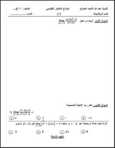 نماذج للامتحان التقويمي الأول (غير محلولة) رياضيات للصف الثاني عشر علمي الفصل الأول