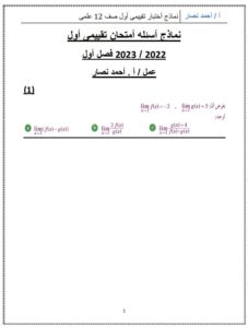 نماذج للامتحان التقييمي الأول (غير محلولة) رياضيات للصف الثاني عشر علمي الفصل الأول