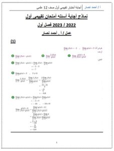 نماذج للامتحان التقييمي الأول (محلولة) رياضيات للصف الثاني عشر علمي الفصل الأول
