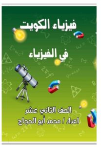 نماذج للامتحان القصير الأول فيزياء للصف الثاني عشر علمي الفصل الأول