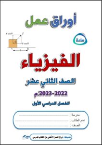 ورقة عمل فيزياء للصف الثاني عشر علمي الفصل الأول