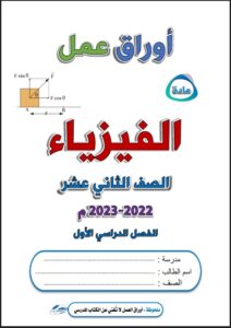 ورقة عمل فيزياء للصف الثاني عشر علمي الفصل الأول
