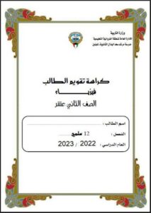 ورقة عمل فيزياء للصف الثاني عشر علمي الفصل الأول