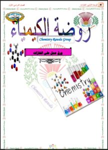 ورقة عمل وحدة الغازات محلولة كيمياء للصف الثاني عشر علمي الفصل الأول